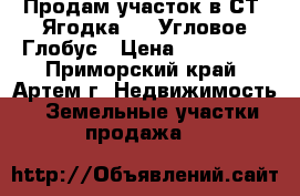 Продам участок в СТ “Ягодка-1“, Угловое-Глобус › Цена ­ 550 000 - Приморский край, Артем г. Недвижимость » Земельные участки продажа   